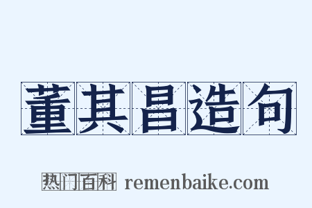 董其昌造句是什么意思的图片